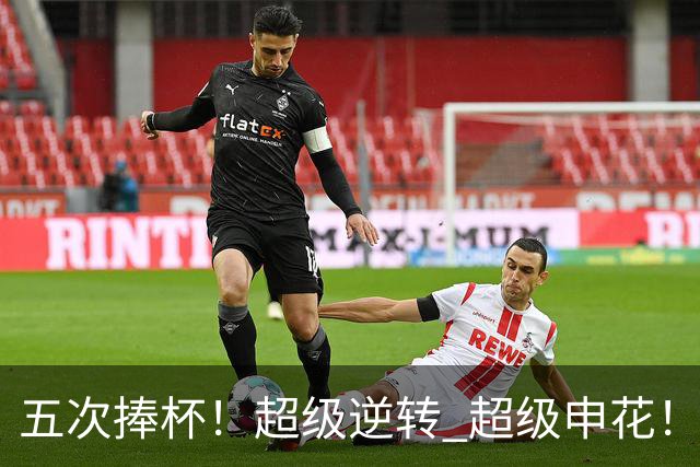 五次捧杯！超级逆转 超级申花！中国职业队之最