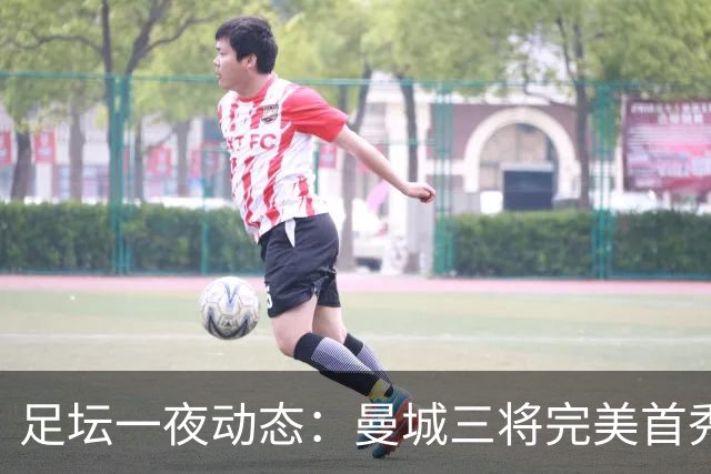 足坛一夜动态：曼城三将完美首秀造5-0惨案，尤文5球大捷走出阴霾