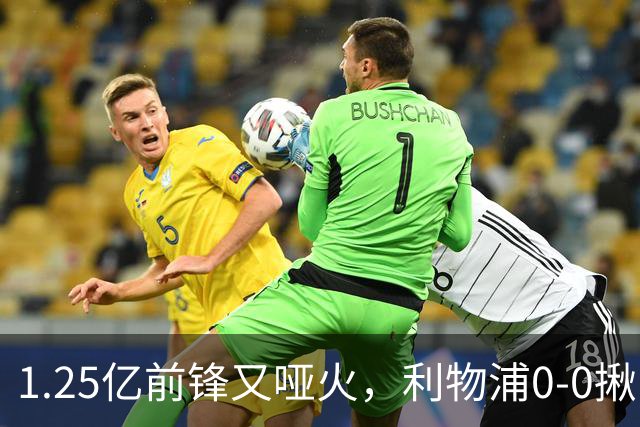1.25亿前锋又哑火，利物浦0-0揪出大问题：全场拉边不进球